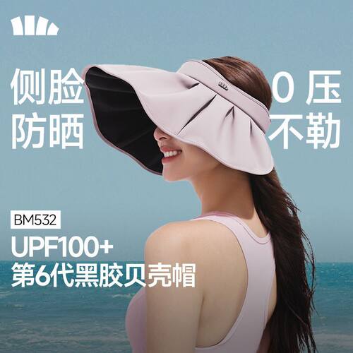 蕉下BM532₂₆贝壳帽大帽檐黑胶空顶防晒帽女四季遮阳帽防紫外线