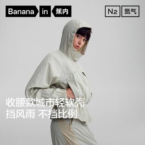 蕉内503Proof氮气女士软壳运动外套防风防泼水连帽抽绳收腰透湿