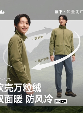 蕉下PM129₂₅双面男士万粒绒外套休闲夹克秋冬季保暖户外软壳衣
