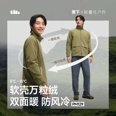 蕉下PM129₂₅双面男士万粒绒外套休闲夹克秋冬季保暖户外软壳衣