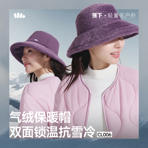 蕉下CL006₂₅渔夫帽气绒保暖双面可戴大帽檐防晒秋冬季款女户外