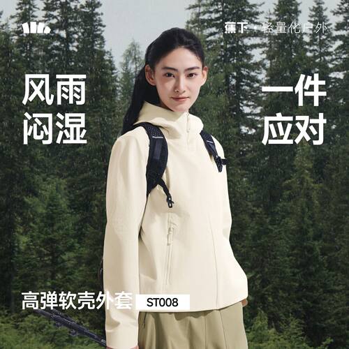 蕉下ST008₂₆高弹软壳外套春透气修身挺括户外上衣冲锋运动夹克
