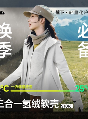 蕉下ST016₂₅女士三合一氢绒软壳外套防风雨保暖防闷湿户外简约