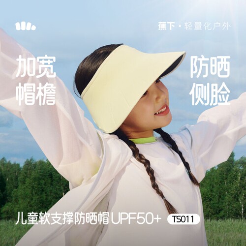 蕉下TS011₂₆儿童空顶大帽檐可调节遮阳帽夏户外运动男女童帽子