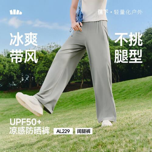 蕉下AL229₂₆冰丝防晒裤女士夏阔腿裤休闲轻薄速干运动裤凉感裤