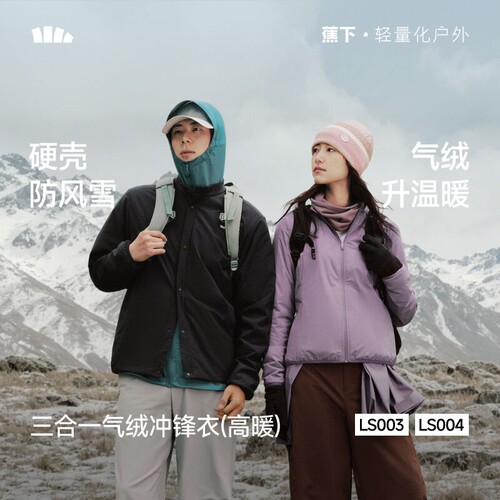 蕉下LS004₂₆男士三合一气绒冲锋衣防风保暖户外登山服运动外套
