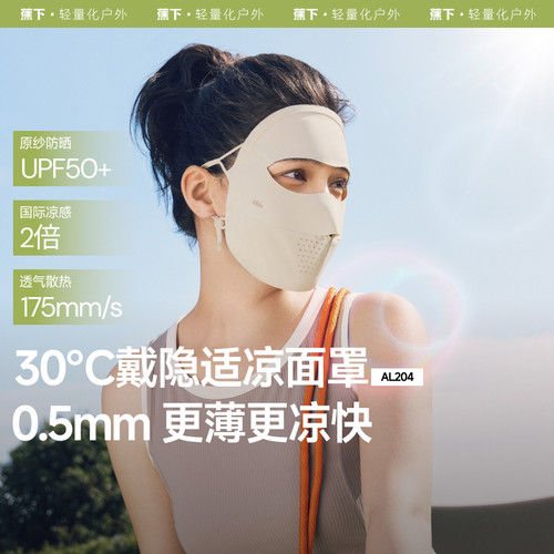蕉下AL204₂₅全脸防晒面罩女遮阳口罩脸基尼防紫外线全脸脸罩