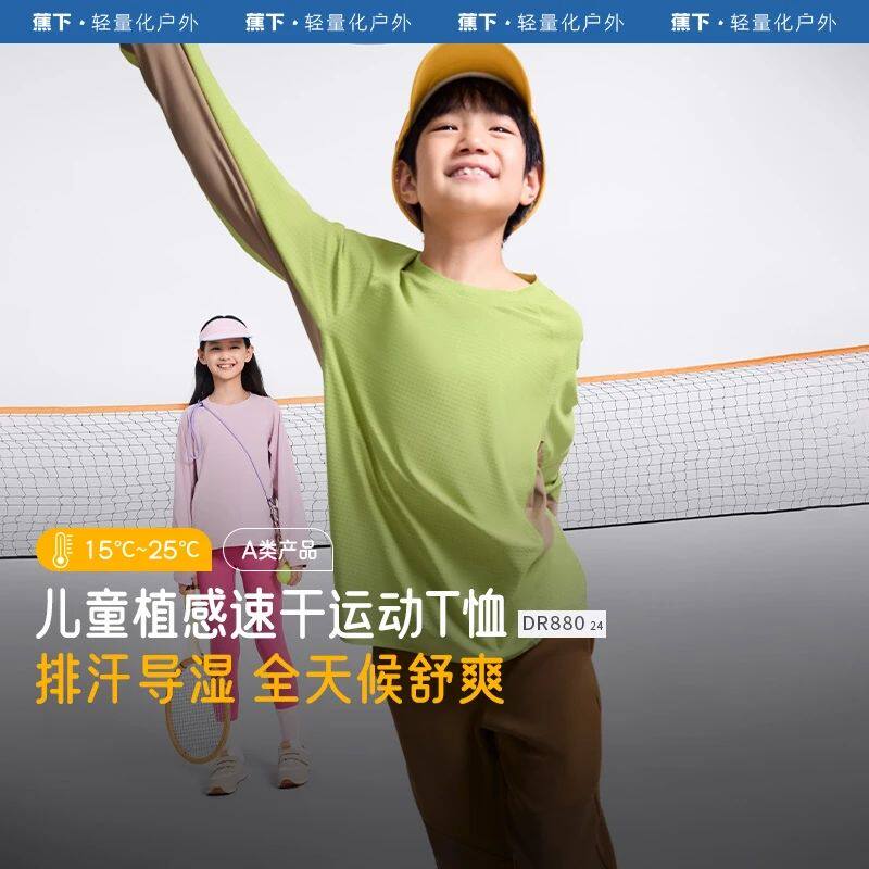蕉下DR880₂₄儿童透气速干长袖T恤男女童户外运动跑步吸汗透气
