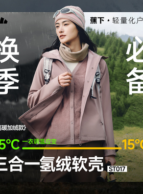 蕉下ST017₂₅女士三合一氢绒软壳外套简约防风雨高暖保暖防闷湿