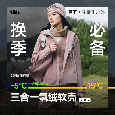 蕉下ST017₂₅女士三合一氢绒软壳外套简约防风雨高暖保暖防闷湿