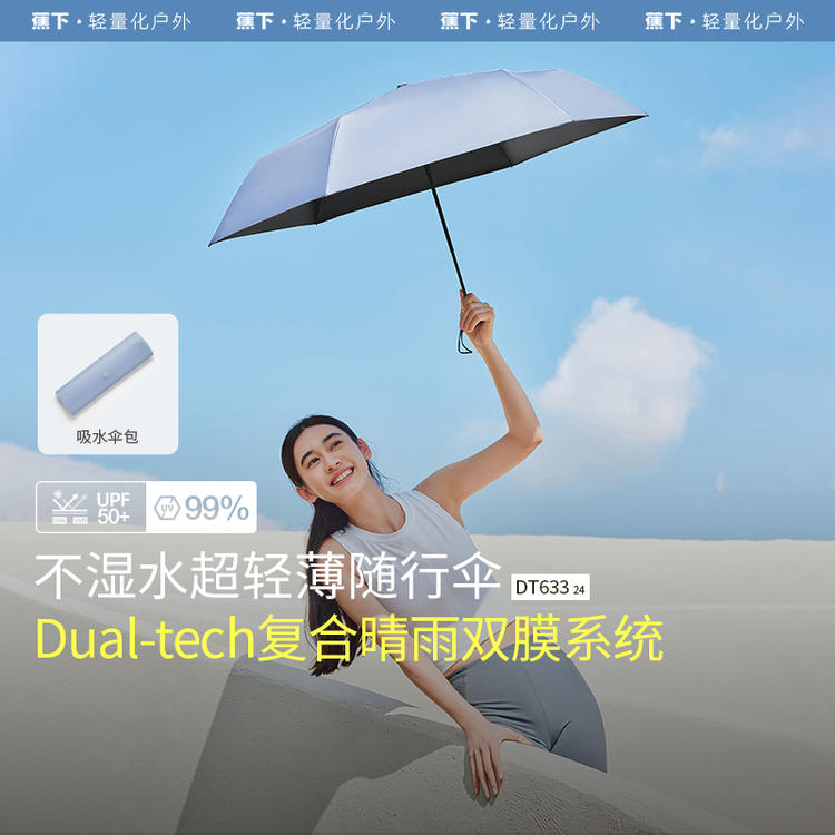 蕉下DT633₂₄晴雨伞晴雨两用便携随行一甩及干防紫外线晴雨伞