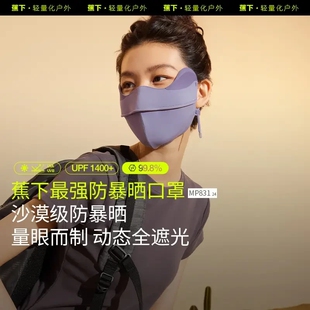 蕉下MP831₂₄防暴晒口罩立体全遮光敏感肌凉感防紫外线黑胶口罩