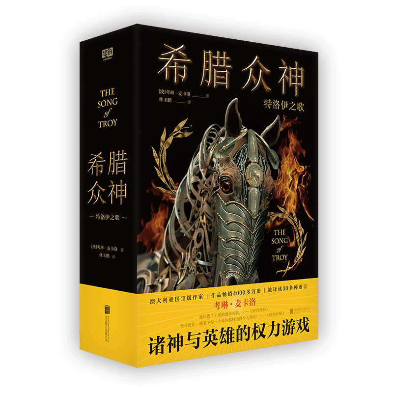希腊众神 特洛伊之歌 澳大利亚考琳麦卡洛诸神与英雄的权力游戏政治阴谋战争浪漫和戏剧性外国长篇小说 北京联合出版公司