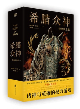 希腊众神 特洛伊之歌 澳大利亚考琳麦卡洛诸神与英雄的权力游戏政治阴谋战争浪漫和戏剧性外国长篇小说 北京联合出版公司