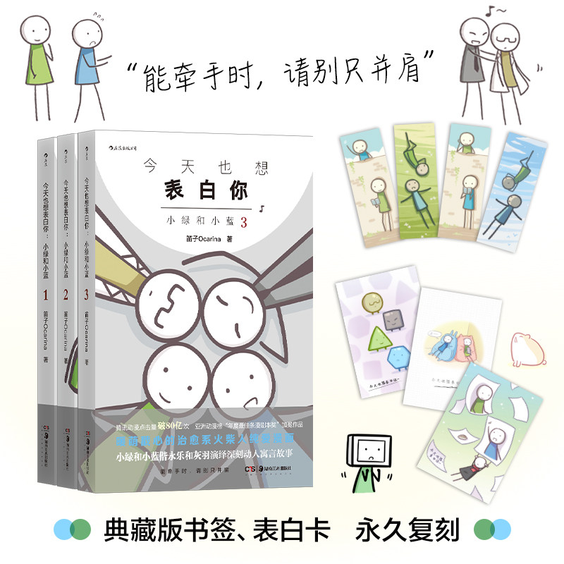 后浪现货 今天也想表白你 小绿和小蓝1-3册套装 笛子Ocarina火柴人条漫 搞笑治愈哲理动漫 后浪漫国漫漫画