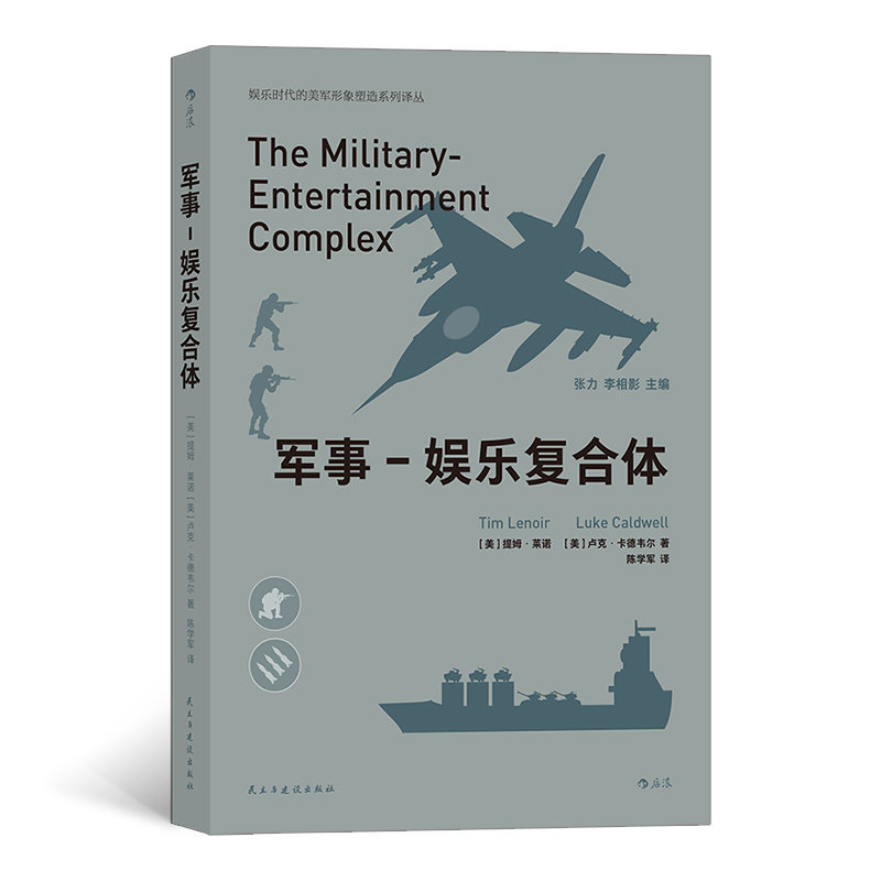 后浪官方正版《军事娱乐复合体》揭秘《shi命召唤》《荣誉勋章》等游戏如何影响人们对美军的认知。