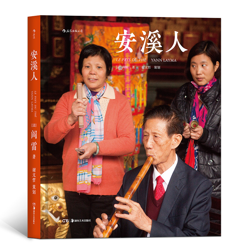 后浪官方正版《安溪人》铁观音之乡摄影作品集 Yann Layma阎雷三访安溪 马克吕布 精装纪实 艺术图册 特惠