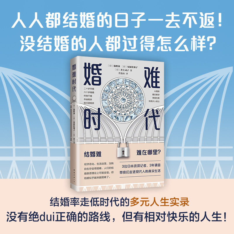 婚难时代 人人都结婚的日子一去不返 相亲婚姻恋爱两性社会日本人生指南纪实调查 新经典正版