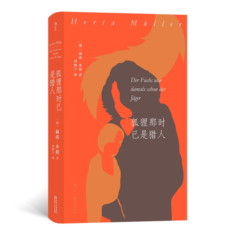 后浪官方正版《狐狸那时已是猎人：罗马尼亚三部曲（一）》2009年诺贝尔文学奖得主赫塔米勒，德国当代长篇小说。