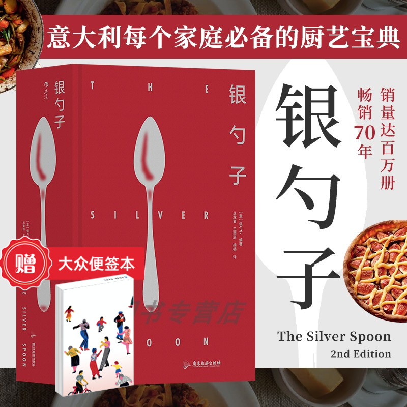 【赠大众便签本】后浪正版现货 银勺子 意大利料理美食文化 家庭厨艺宝典 家常菜烹饪美食食谱书籍