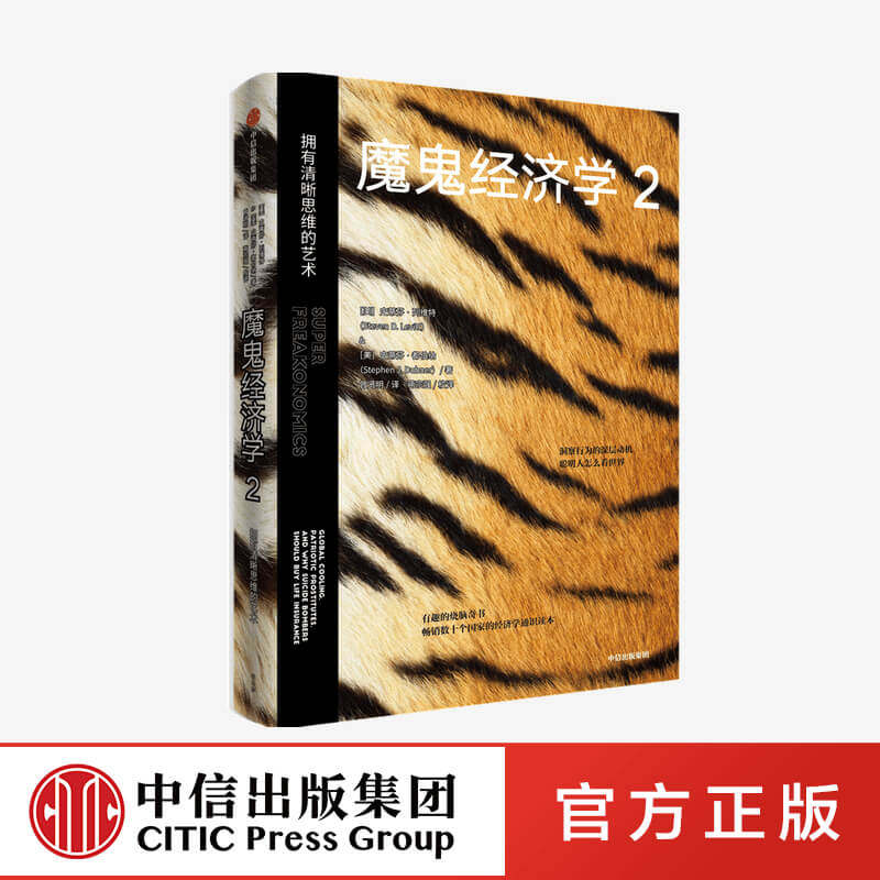 魔鬼经济学2拥有清晰思维的艺术 史蒂芬列维特等著正版 中信出版社