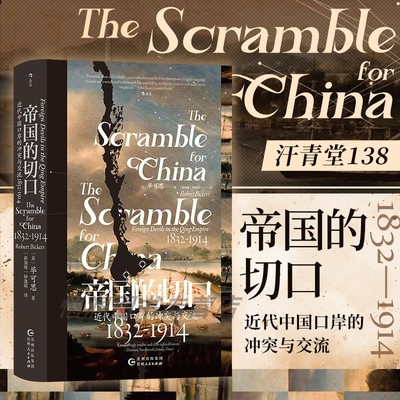 【现货】汗青堂丛书138 帝国的切口：近代中国口岸的冲突与交流 1832—1914 鸦片战争南京条约洋务运动 洋人视角看 后浪正版