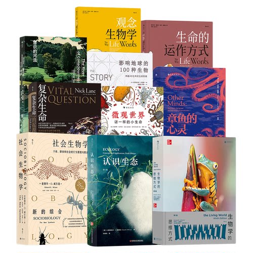 【生物学生命科学】科普任选 生命的运作方式海面之下菌络万象认识生态复杂生命的起源意识的河流社会生物学微观世界章鱼的心灵