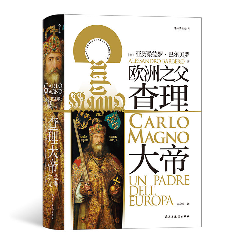 汗青堂丛书084《查理大帝》本书可谓严谨传记和帝国整体史的结合，颇有年鉴学派之风。走近一个有血有肉的查理大帝。后浪怎么看?