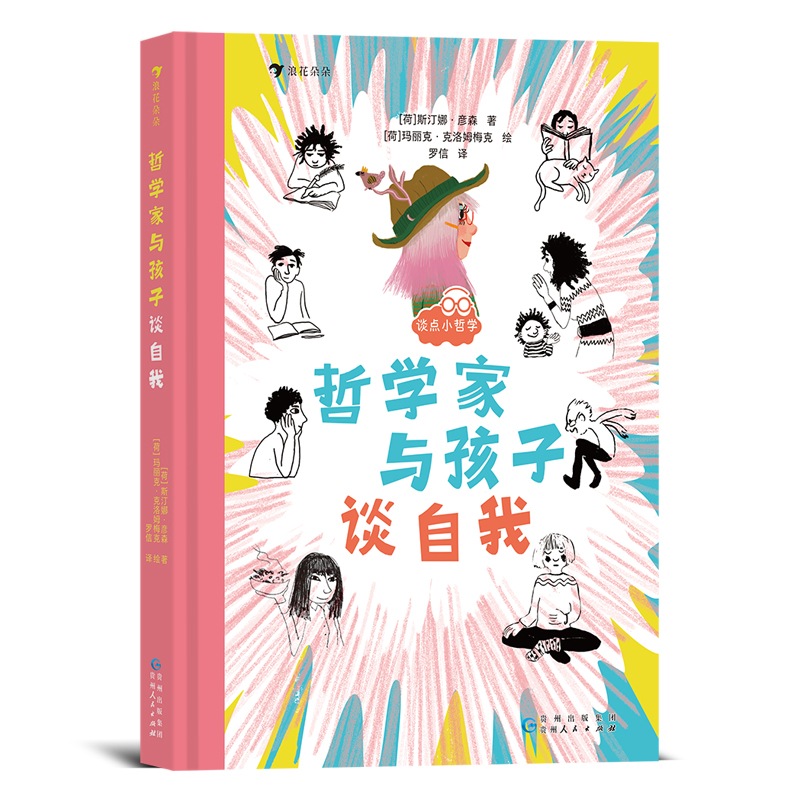【现货】谈点小哲学：哲学家与孩子谈自我 6-10岁儿童哲学启蒙 斯汀娜著 探寻自我认识自我  后浪童书