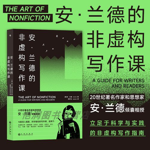 【现货】后浪正版 安兰德的非虚构写作课 文学小说写作技巧 非虚构写作指南 小说创作参考书籍