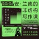 安兰德 后浪正版 非虚构写作课 文学小说写作技巧 小说创作参考书籍 非虚构写作指南 现货