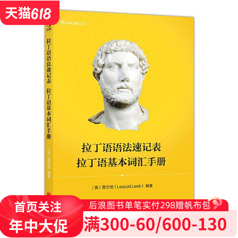 后浪官方正版《拉丁语语法速记表：拉丁语基本词汇手册》囊括拉丁语语法基本内容， 表格清晰，携带方便，便于学习背诵。