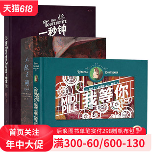 绘本天后海贝卡作品集3册套装 我等你 官方现货 人鼠之间 后浪正版 一秒钟 情人节生日圣诞节礼物书图像小说艺术画册