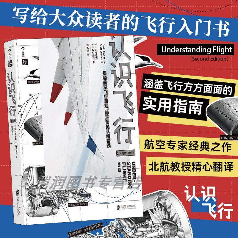 后浪官方正版《认识飞行：第2版》写给大众读者的飞行入门书 飞行原理现象飞机结构材料航空航天科普书籍