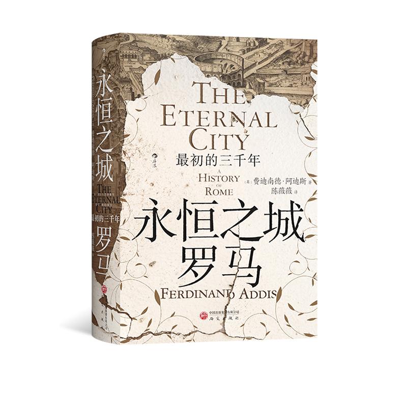 后浪正版 永恒之城罗马 最初的三千年 汗青堂丛书176 古罗马中世纪文艺复兴 意大利史