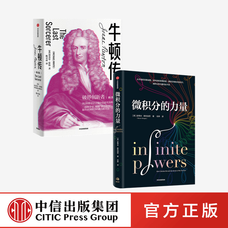 微积分的力量+牛顿传（套装2册）史蒂夫斯托加茨等著正版 中信出版社