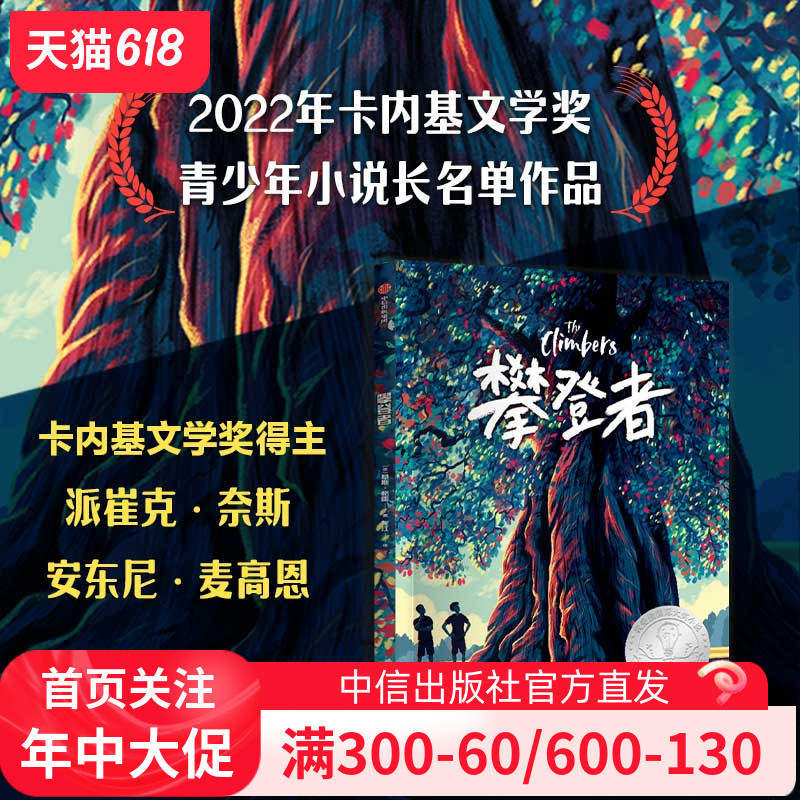 攀登者 基斯格雷著 2022年卡内基奖文学奖青少年小说长名单作品 中信出版社图书 正版