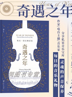 后浪官方正版《奇遇之年》每天一首古典音乐 电台主播克莱门西伯顿希尔私藏音乐书单  音乐礼物书籍
