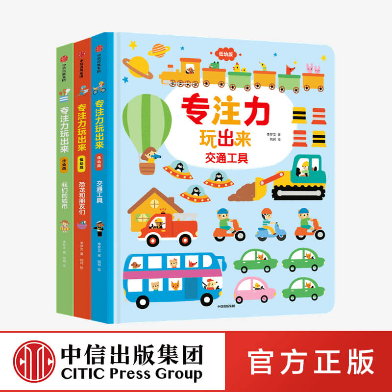 专注力玩出来（低幼版）我们的城市+恐龙和朋友们+交通工具（套装3册）李梦文等著正版 中信出版社