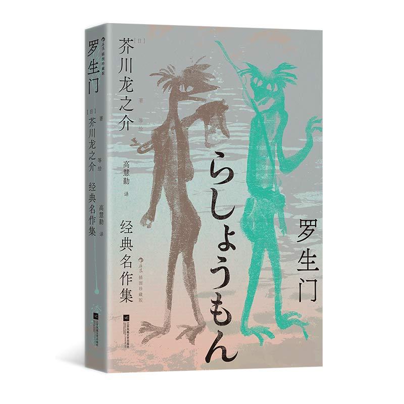 后浪正版现货 罗生门:芥川龙之介经典名作集(插图珍藏版)国内首次多元呈现 高慧勤高口碑译本 日本文学短篇作品集