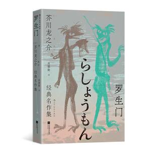 后浪正版现货 罗生门：芥川龙之介经典名作集（插图珍藏版）国内首次多元呈现 高慧勤高口碑译本 日本文学短篇作品集