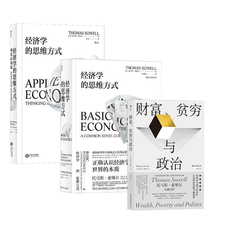 【赠大众便签本】后浪现货 索维尔3册套装 经济学的思维方式+经济学的思维方式：现实应用篇+财富、贫穷与政治  经济学通识书籍