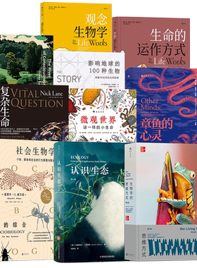 【生物学生命科学】科普任选 生命的运作方式海面之下菌络万象认识生态复杂生命的起源意识的河流社会生物学微观世界章鱼的心灵