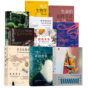 【生物学生命科学】科普任选 生命的运作方式海面之下菌络万象认识生态复杂生命的起源意识的河流社会生物学微观世界章鱼的心灵