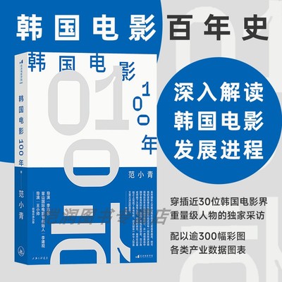 后浪正版现货 韩国电影100年 范小青著韩国电影史 李沧东奉俊昊朴赞郁洪常秀 忠武路寄生虫釜山电影节  电影艺术影视书籍
