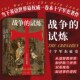 汗青堂丛书043 试炼：十字军东征史 当下英语世界行 一卷本十字军史著 后浪官方正版 欧洲史战争史书籍 战争
