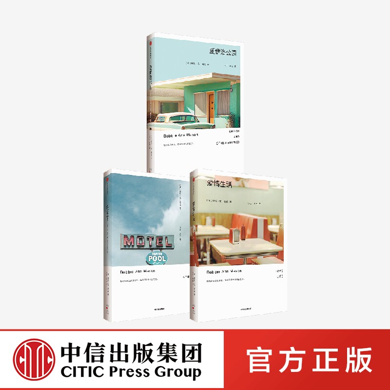 爱情生活+夏伊洛公园+在乡下（套装3册）博比安梅森著 雷蒙德卡佛 爱丽丝门罗 石黑一雄 力荐正版 中信出版社