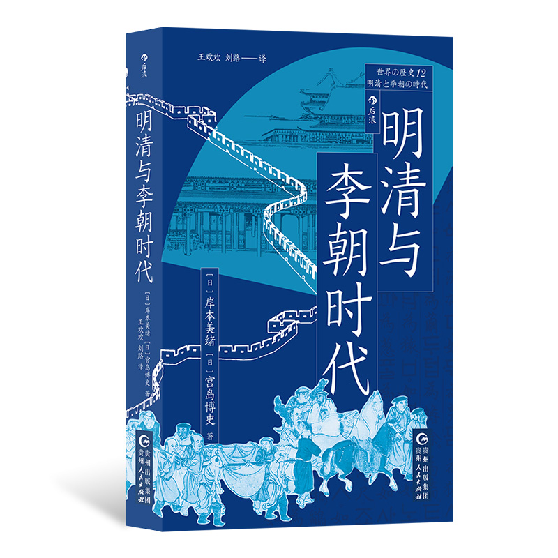 后浪正版现货 明清与李朝时代 世界的历史丛书 均役法税制变革科举制清朝李朝 中国史朝鲜史亚洲史世界史书籍