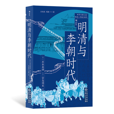 后浪正版现货 明清与李朝时代 世界的历史丛书 均役法税制变革科举制清朝李朝 中国史朝鲜史亚洲史世界史书籍