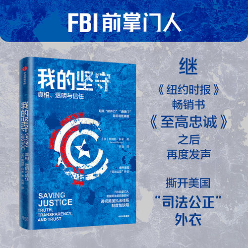 我的坚守 真相 透明与信任 詹姆斯科米著 FBI前掌门人 撕开美国 司法公正 外衣 透视美国执法缺陷 中信出版社图书
